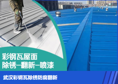 芗城属屋面防腐翻新是确保金属屋面长久使用