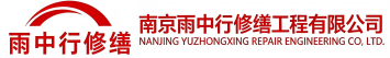 雨中行修缮芗城节能科技有限公司